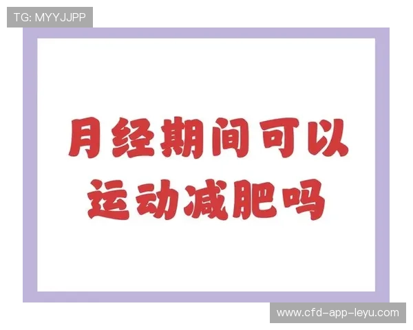 女性在经期如何合理安排运动强度 女性在经期如何合理安排运动强度